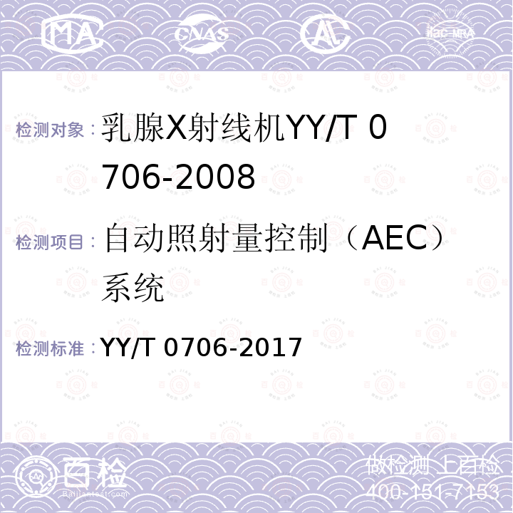 自动照射量控制（AEC）系统 YY/T 0706-2017 乳腺X射线机专用技术条件
