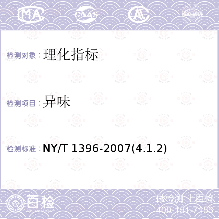 异味 异味 NY/T 1396-2007(4.1.2)