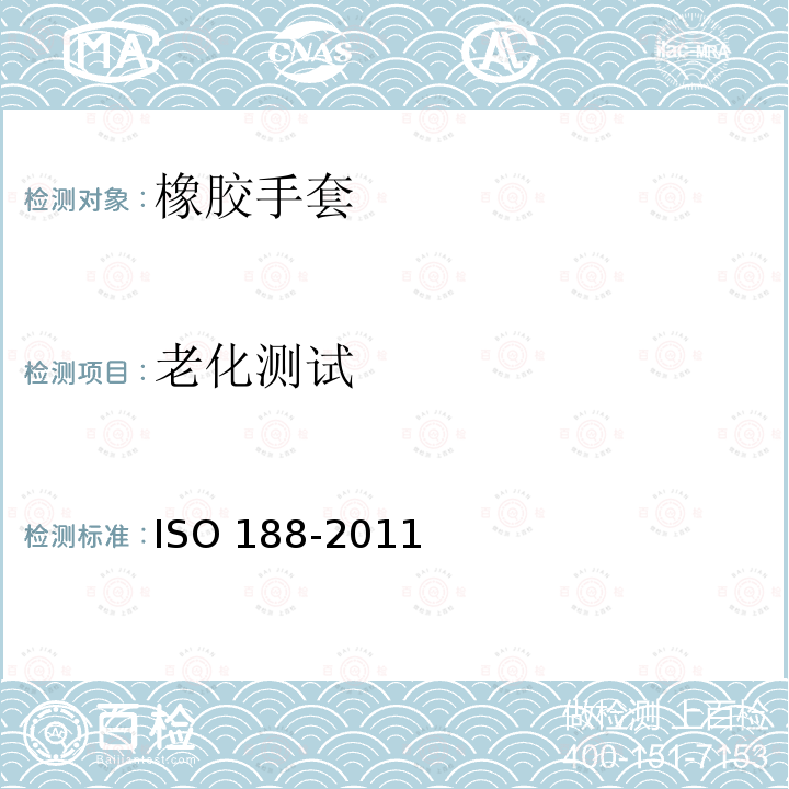 老化测试 老化测试 ISO 188-2011