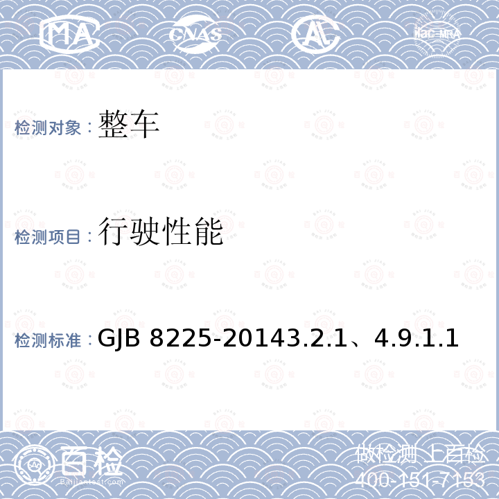 行驶性能 GJB 8225-20143  .2.1、4.9.1.1