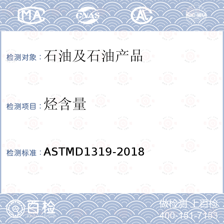 烃含量 烃含量 ASTMD1319-2018