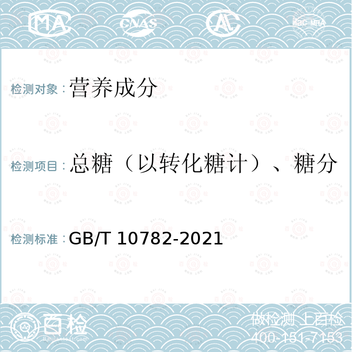 总糖（以转化糖计）、糖分 总糖（以转化糖计）、糖分 GB/T 10782-2021