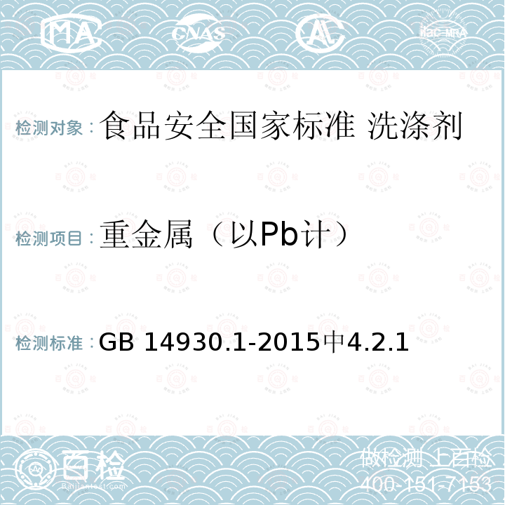 重金属（以Pb计） GB 14930.1-2015 食品安全国家标准 洗涤剂