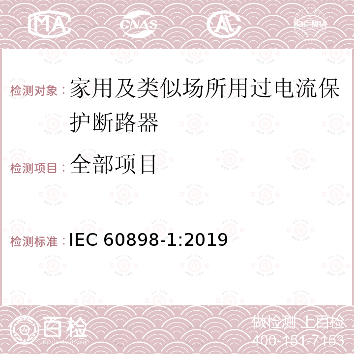 全部项目 全部项目 IEC 60898-1:2019