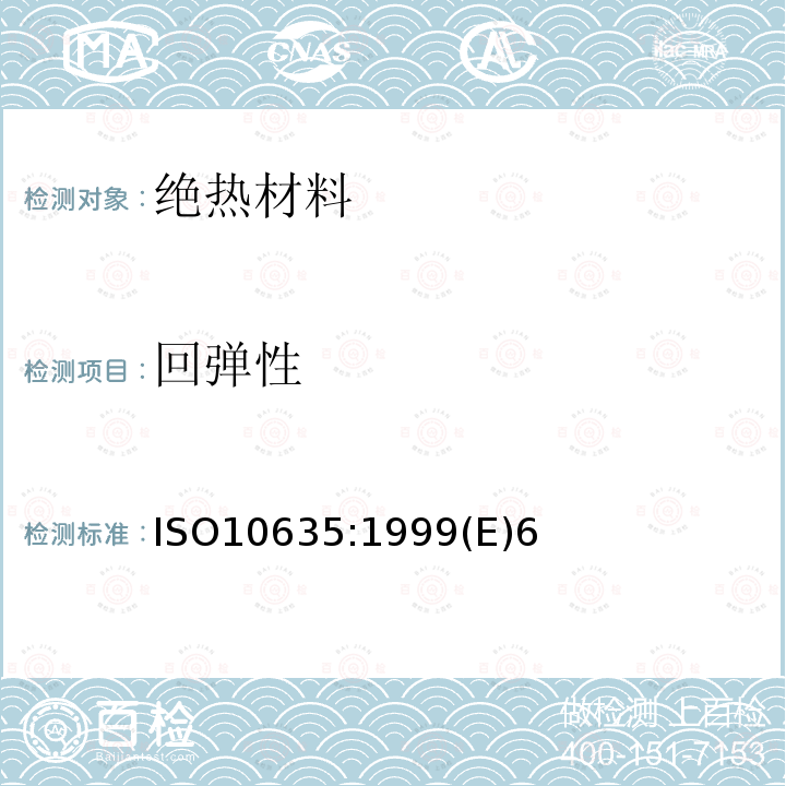 回弹性 回弹性 ISO10635:1999(E)6