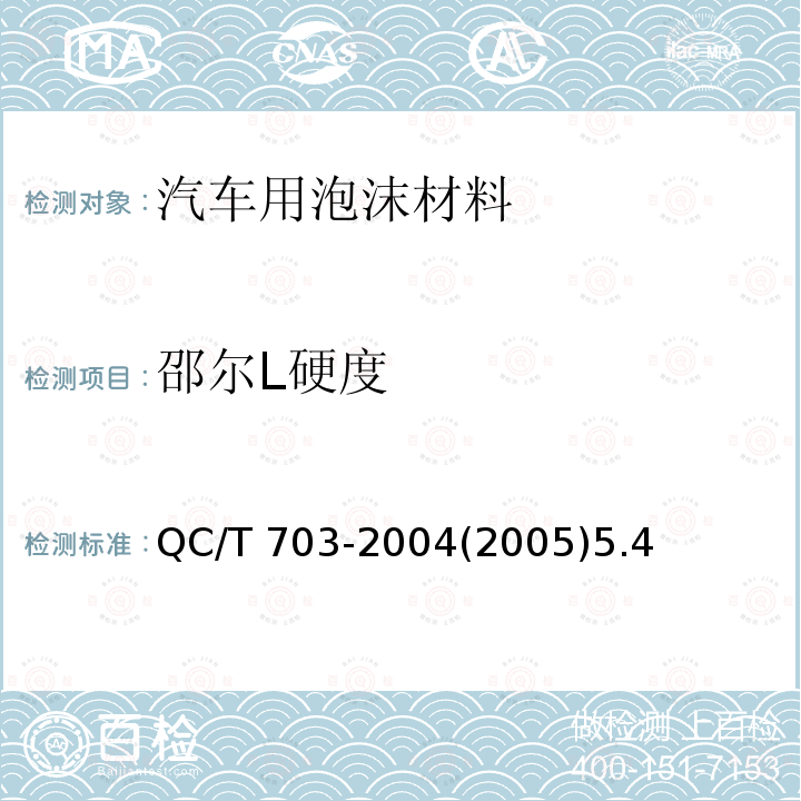 邵尔L硬度 QC/T 703-20042005  QC/T 703-2004(2005)5.4