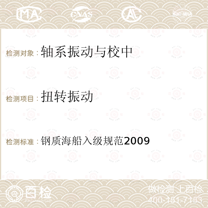 扭转振动 钢质海船入级规范2009  