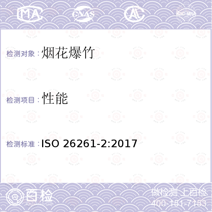 性能 ISO 26261-2-2017 烟花 第4部分:要求