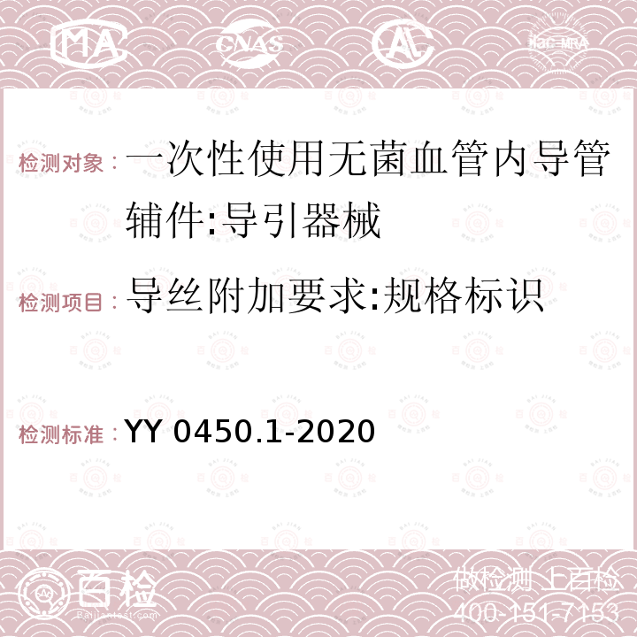 导丝附加要求:规格标识 导丝附加要求:规格标识 YY 0450.1-2020