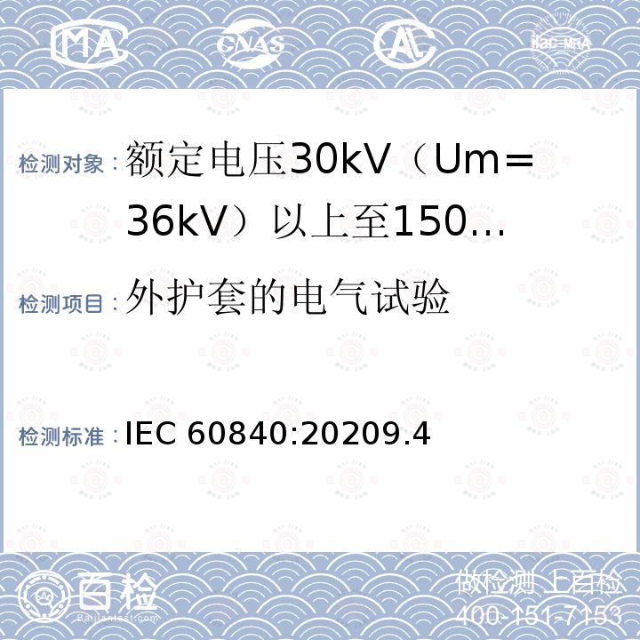 外护套的电气试验 外护套的电气试验 IEC 60840:20209.4