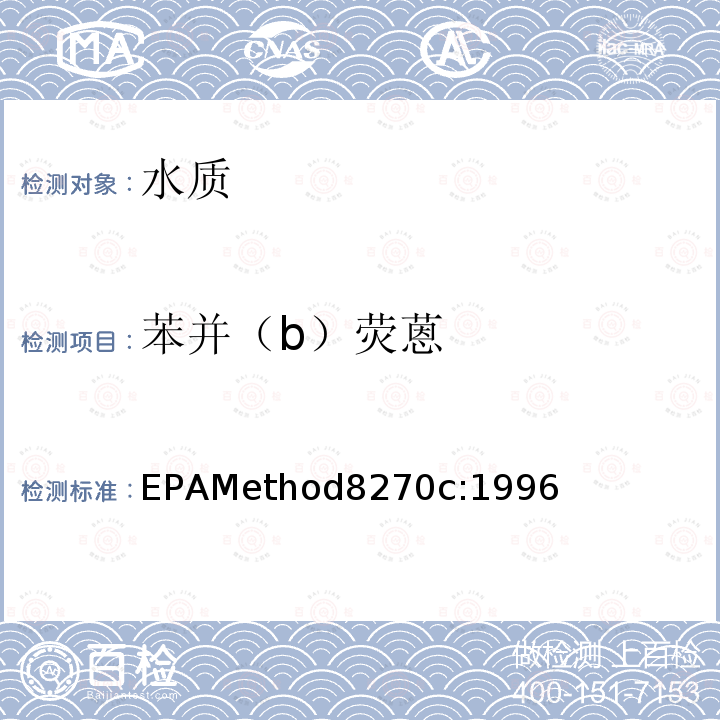 苯并（b）荧蒽 EPAMethod8270c:1996  