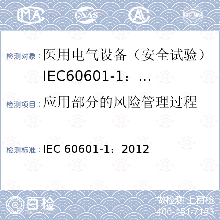 应用部分的风险管理过程 IEC 60601-1:2012  IEC 60601-1：2012