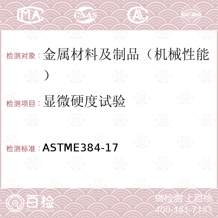 显微硬度试验 显微硬度试验 ASTME384-17
