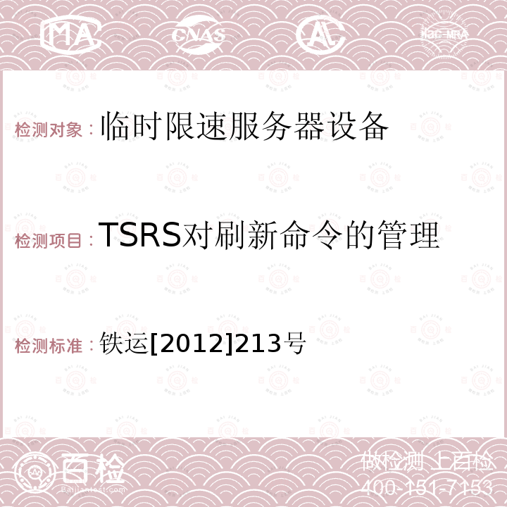 TSRS对刷新命令的管理 TSRS对刷新命令的管理 铁运[2012]213号