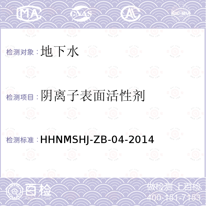 阴离子表面活性剂 HJ-ZB-04-2014  HHNMS