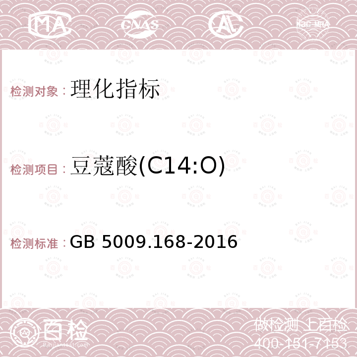 豆蔻酸(C14:O) GB 5009.168-2016 食品安全国家标准 食品中脂肪酸的测定