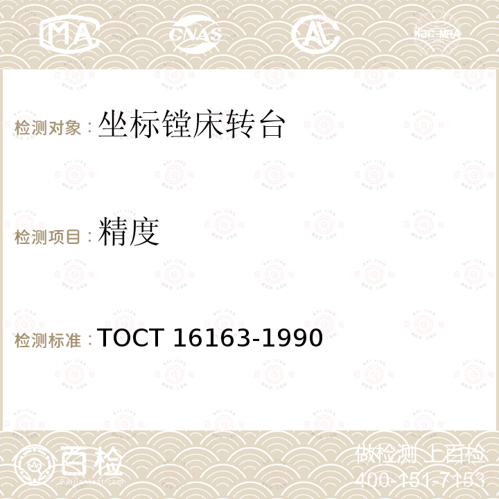 精度 16163-1990  TOCT 
