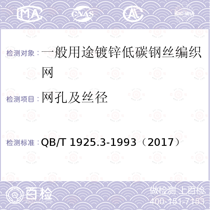 网孔及丝径 QB/T 1925.3-1993 一般用途镀锌低碳钢丝编织网 波纹方孔网