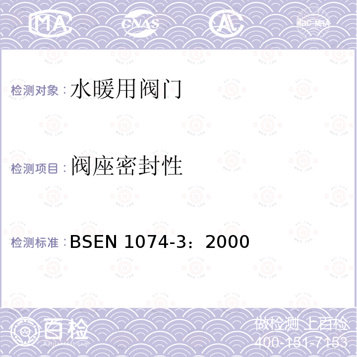 阀座密封性 BS EN 1074-3-2000 供水用阀门 目的要求和适当验收试验的合理性 第3部分:止回阀