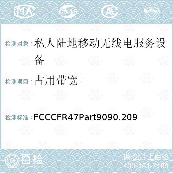 占用带宽 FCCCFR47Part9090.209  