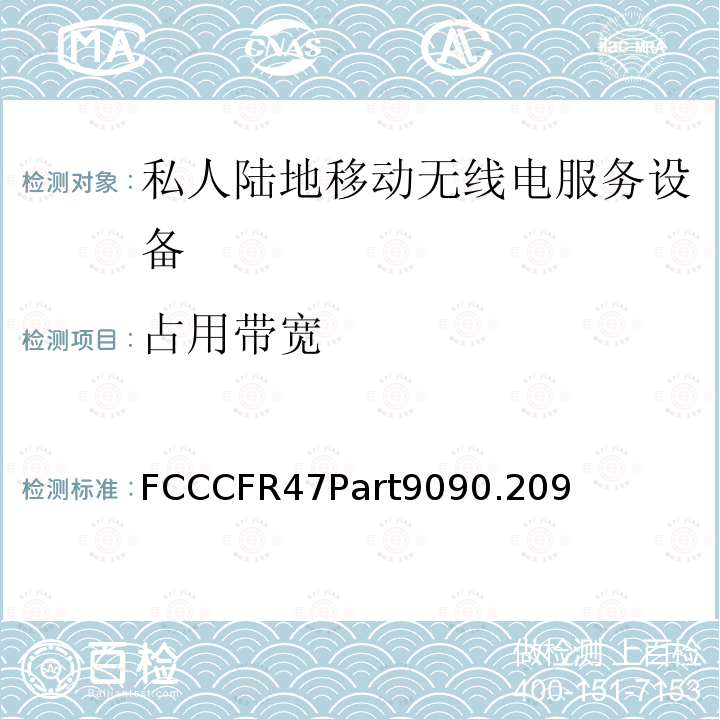 占用带宽 占用带宽 FCCCFR47Part9090.209