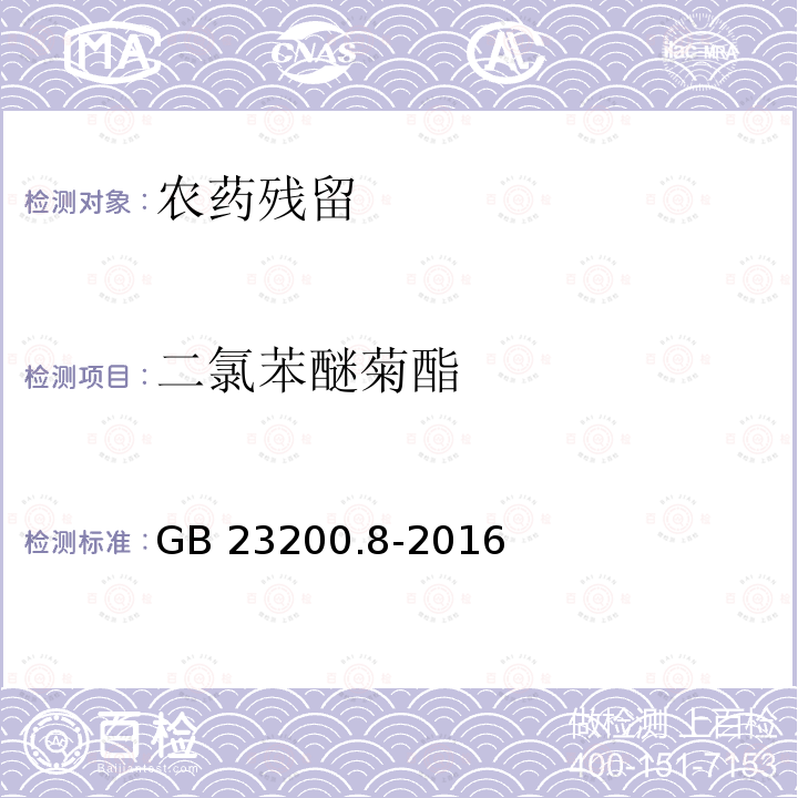 二氯苯醚菊酯 二氯苯醚菊酯 GB 23200.8-2016