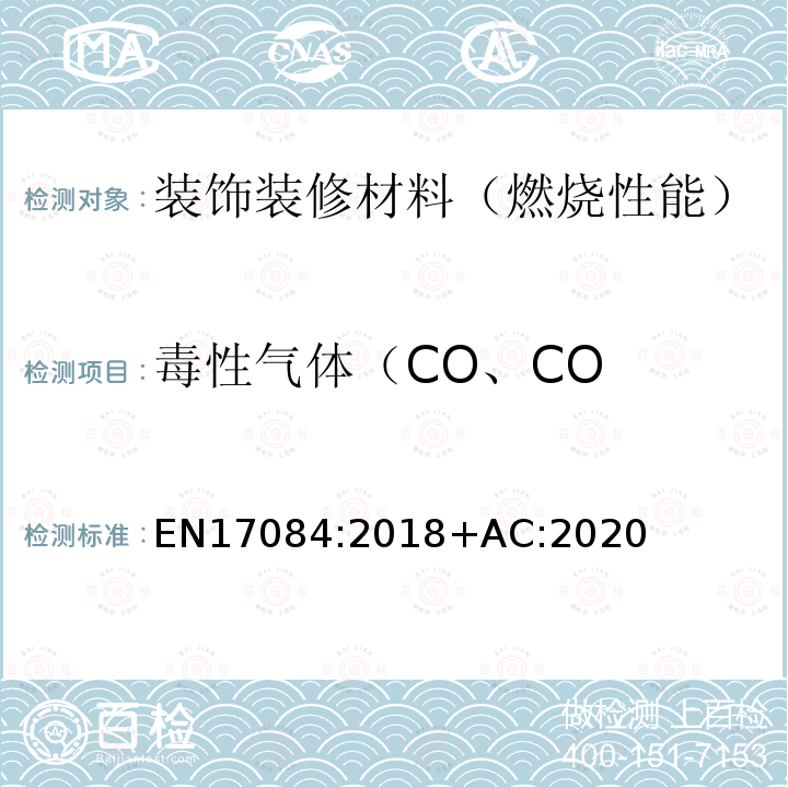 毒性气体（CO、CO EN 17084:2018  EN17084:2018+AC:2020