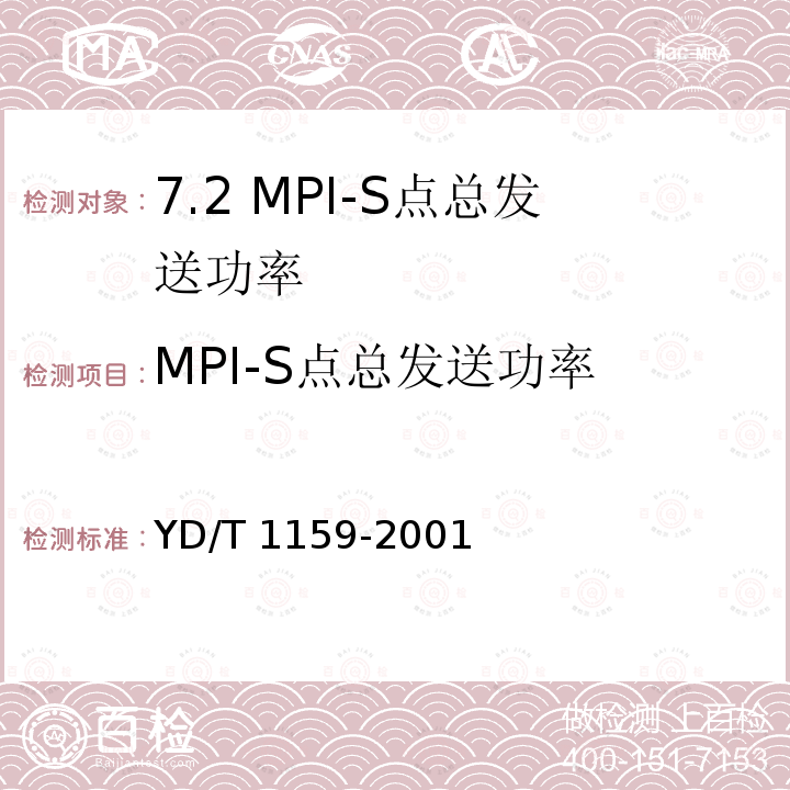 MPI-S点总发送功率 YD/T 1159-2001 光波分复用(WDM)系统测试方法