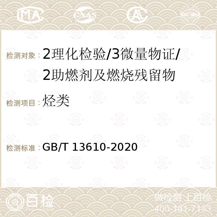 烃类 GB/T 13610-2020 天然气的组成分析 气相色谱法