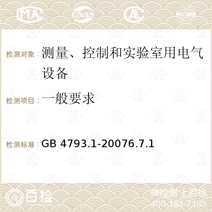 一般要求 GB 4793.1-2007 测量、控制和实验室用电气设备的安全要求 第1部分:通用要求