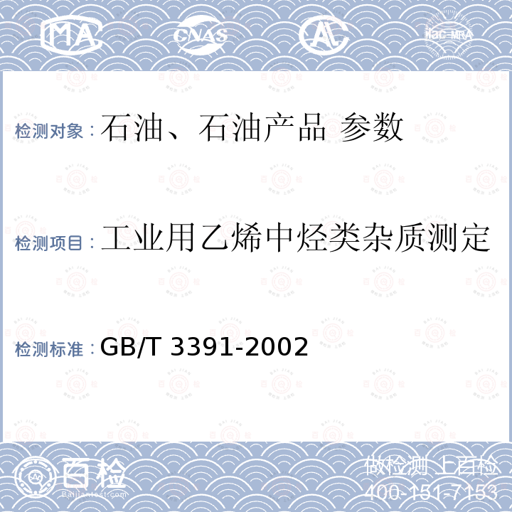 工业用乙烯中烃类杂质测定 GB/T 3391-2002 工业用乙烯中烃类杂质的测定 气相色谱法