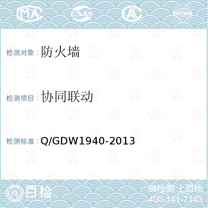 协同联动 协同联动 Q/GDW1940-2013
