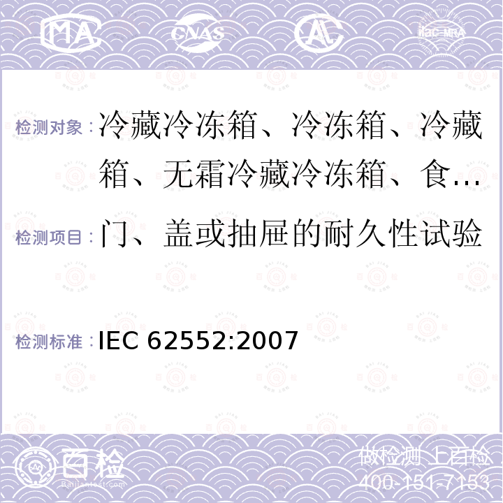 门、盖或抽屉的耐久性试验 IEC 62552-2007 家用冷藏器具 特性和测试方法