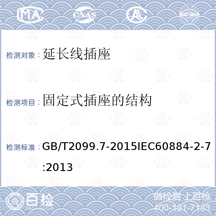 固定式插座的结构 固定式插座的结构 GB/T2099.7-2015IEC60884-2-7:2013