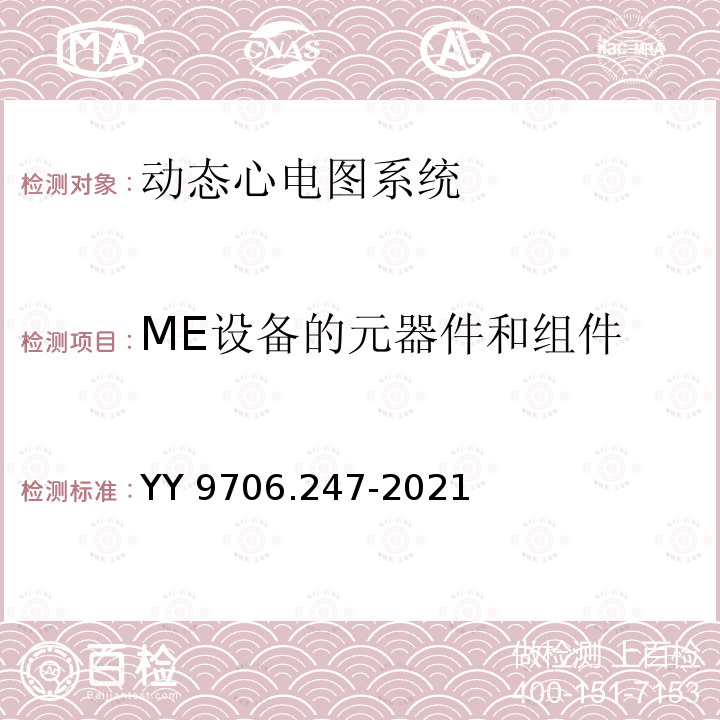 ME设备的元器件和组件 YY 9706.247-2021 医用电气设备 第2-47部分：动态心电图系统的基本安全和基本性能专用要求