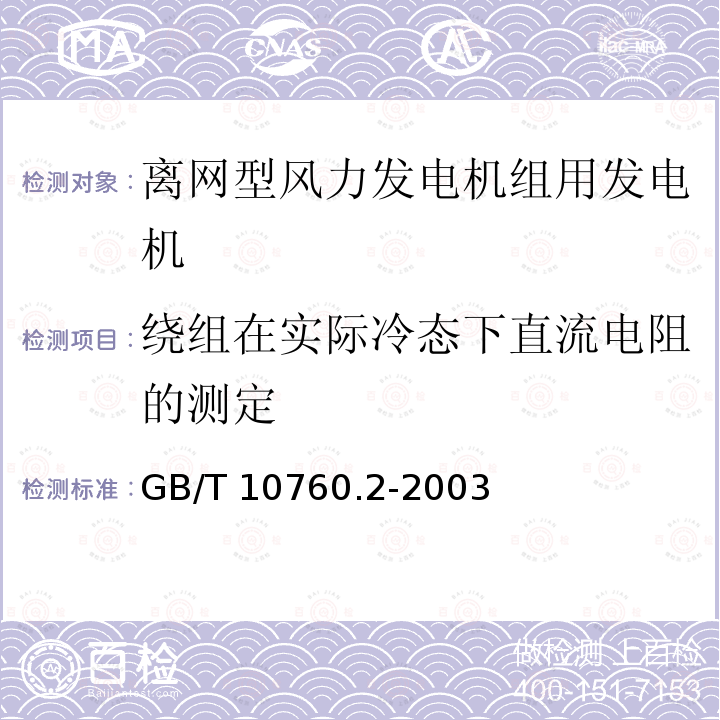 绕组在实际冷态下直流电阻的测定 GB/T 10760.2-2003 离网型风力发电机组用发电机 第2部分:试验方法