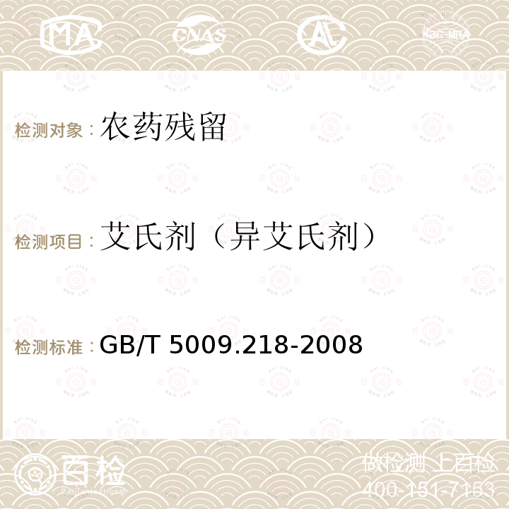 艾氏剂（异艾氏剂） GB/T 5009.218-2008 水果和蔬菜中多种农药残留量的测定