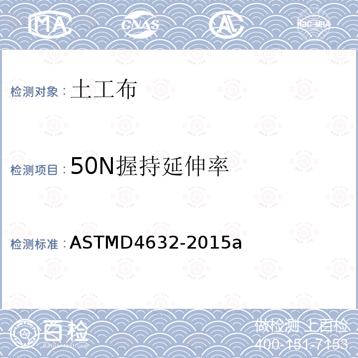 50N握持延伸率 50N握持延伸率 ASTMD4632-2015a