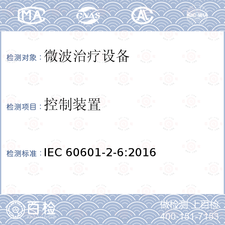 控制装置 IEC 60601-2-6:2016  