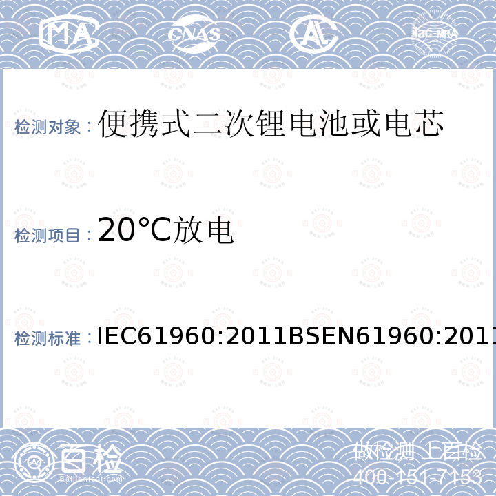 20℃放电 20℃放电 IEC61960:2011BSEN61960:2011