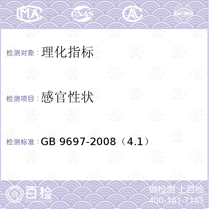 感官性状 GB 9697-2008 蜂王浆