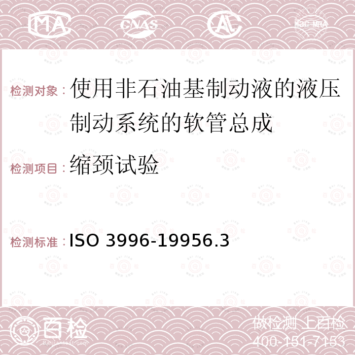 缩颈试验 ISO 3996-19956  .3