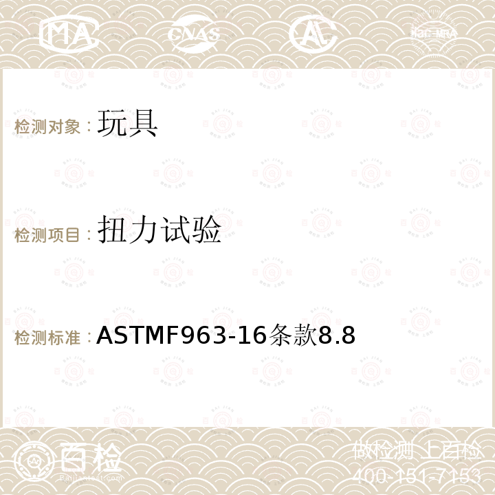 扭力试验 扭力试验 ASTMF963-16条款8.8