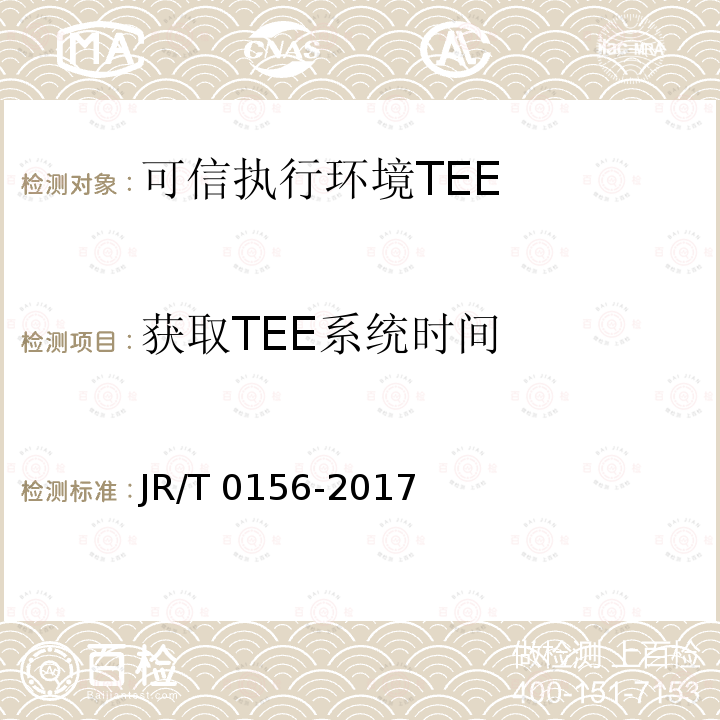 获取TEE系统时间 T 0156-2017  JR/