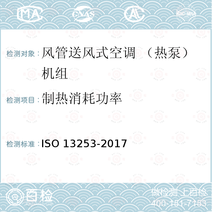 制热消耗功率 13253-2017  ISO 