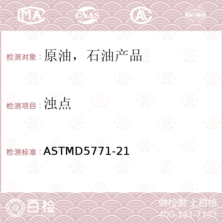 浊点 浊点 ASTMD5771-21