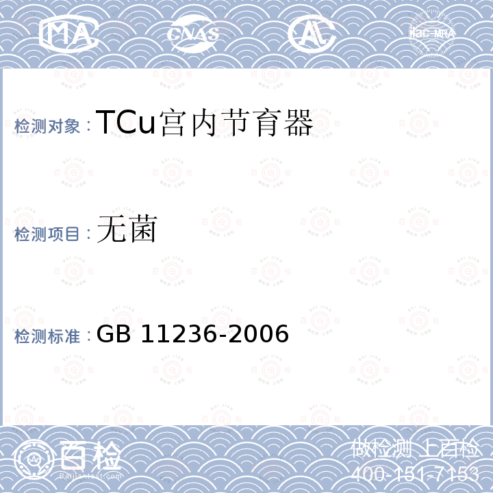 无菌 无菌 GB 11236-2006