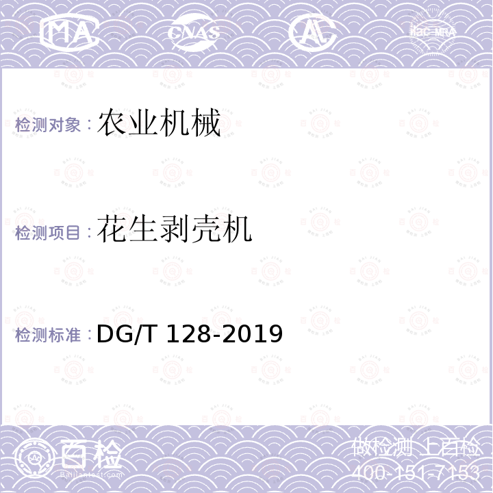 花生剥壳机 DG/T 128-2019 花生脱壳机