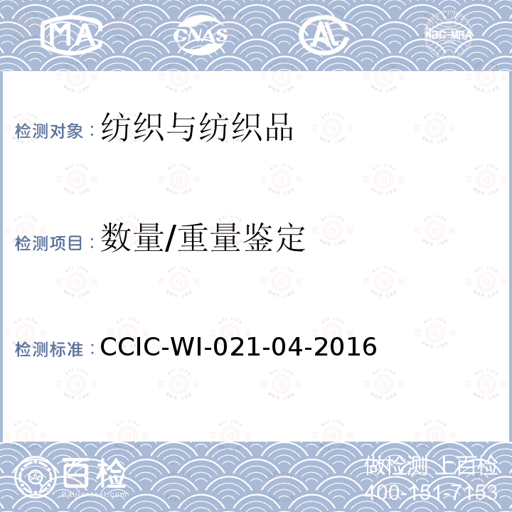 数量/重量鉴定 数量/重量鉴定 CCIC-WI-021-04-2016