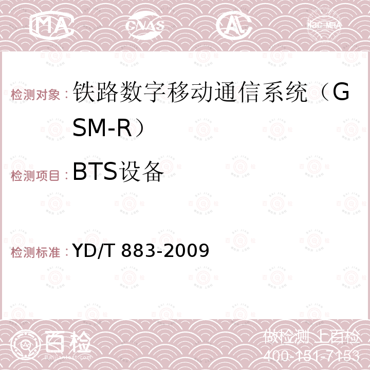 BTS设备 YD/T 883-2009 900/1800MHz TDMA数字蜂窝移动通信网 基站子系统设备技术要求及无线指标测试方法